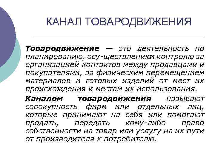 КАНАЛ ТОВАРОДВИЖЕНИЯ Товародвижение — это деятельность по планированию, осу ществлениюи контролю за организацией контактов