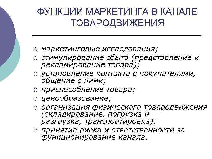 ФУНКЦИИ МАРКЕТИНГА В КАНАЛЕ ТОВАРОДВИЖЕНИЯ ¡ ¡ ¡ ¡ маркетинговые исследования; стимулирование сбыта (представление