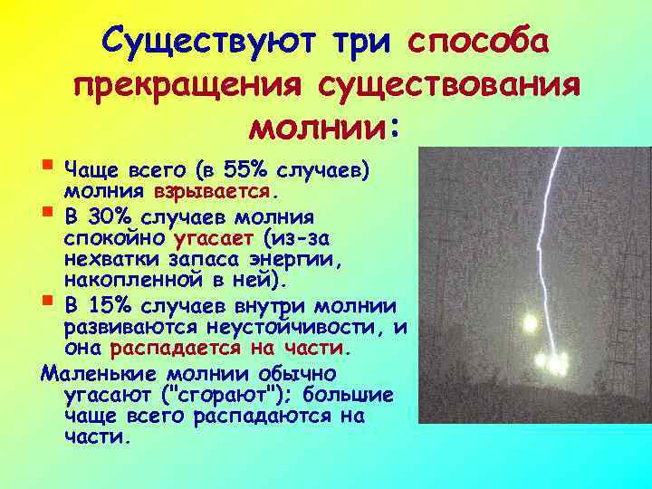 Существуют три способа прекращения существования молнии: § Чаще всего (в 55% случаев) молния взрывается.