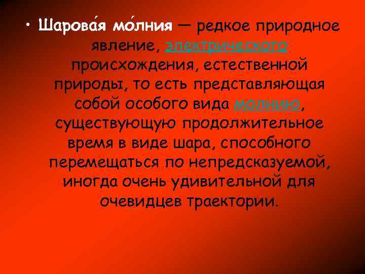  • Шарова я мо лния — редкое природное явление, электрического происхождения, естественной природы,