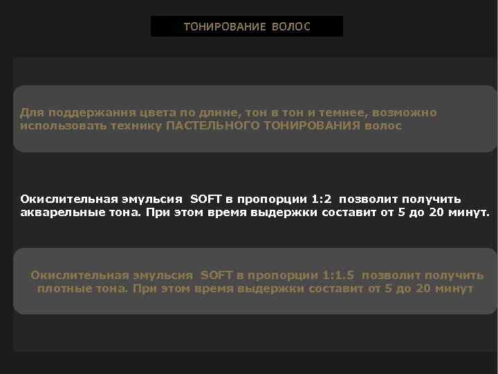 ТОНИРОВАНИЕ ВОЛОС Для поддержания цвета по длине, тон в тон и темнее, возможно использовать