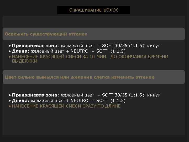 ОКРАШИВАНИЕ ВОЛОС Освежить существующий оттенок • Прикорневая зона: желаемый цвет + SOFT 30/35 (1: