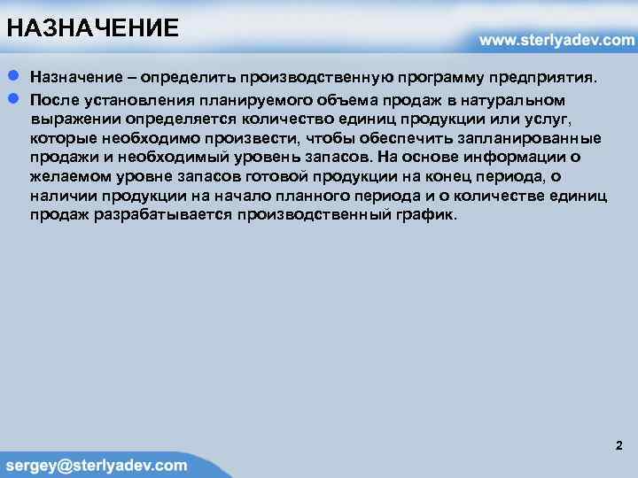 НАЗНАЧЕНИЕ ● ● Назначение – определить производственную программу предприятия. После установления планируемого объема продаж