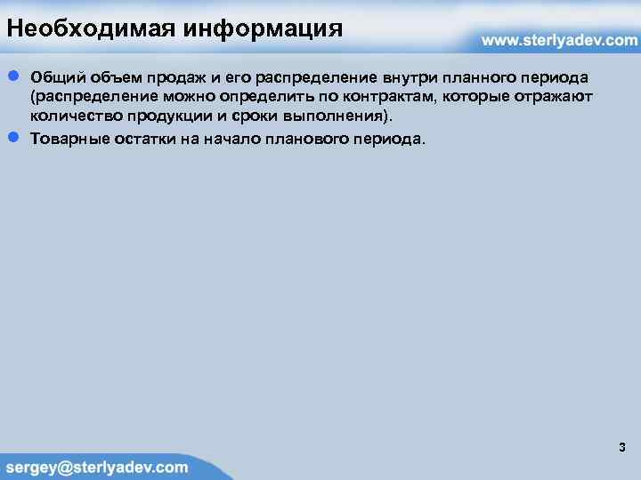 Необходимая информация ● ● Общий объем продаж и его распределение внутри планного периода (распределение