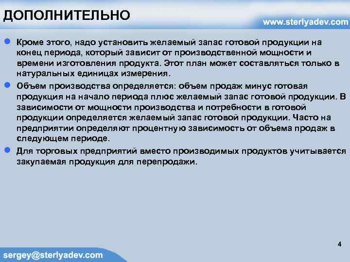 ДОПОЛНИТЕЛЬНО ● ● ● Кроме этого, надо установить желаемый запас готовой продукции на конец