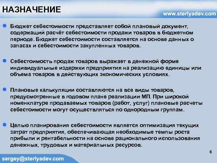 НАЗНАЧЕНИЕ ● Бюджет себестоимости представляет собой плановый документ, содержащий расчёт себестоимости продажи товаров в