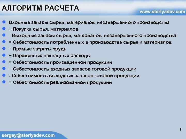 АЛГОРИТМ РАСЧЕТА ● ● ● ● ● Входные запасы сырья, материалов, незавершенного производства +