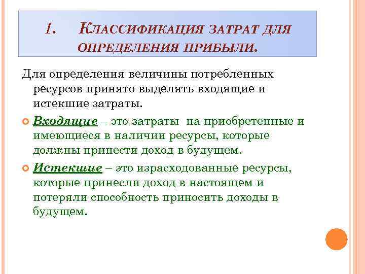 1. КЛАССИФИКАЦИЯ ЗАТРАТ ДЛЯ ОПРЕДЕЛЕНИЯ ПРИБЫЛИ. Для определения величины потребленных ресурсов принято выделять входящие