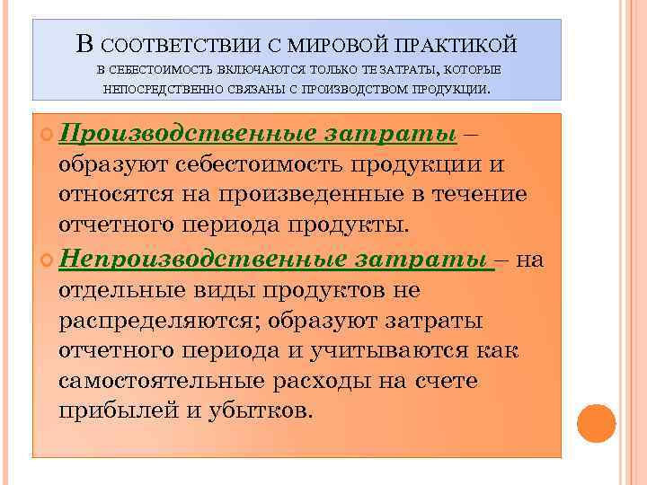 В СООТВЕТСТВИИ С МИРОВОЙ ПРАКТИКОЙ В СЕБЕСТОИМОСТЬ ВКЛЮЧАЮТСЯ ТОЛЬКО ТЕ ЗАТРАТЫ, КОТОРЫЕ НЕПОСРЕДСТВЕННО СВЯЗАНЫ