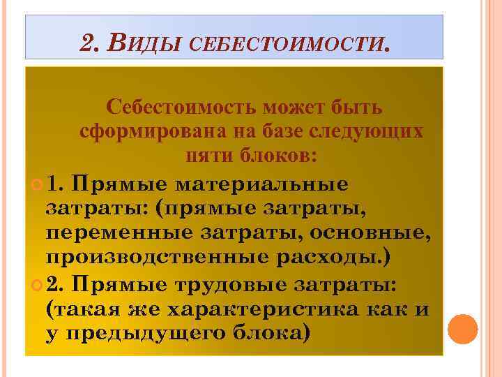 2. ВИДЫ СЕБЕСТОИМОСТИ. Себестоимость может быть сформирована на базе следующих пяти блоков: 1. Прямые