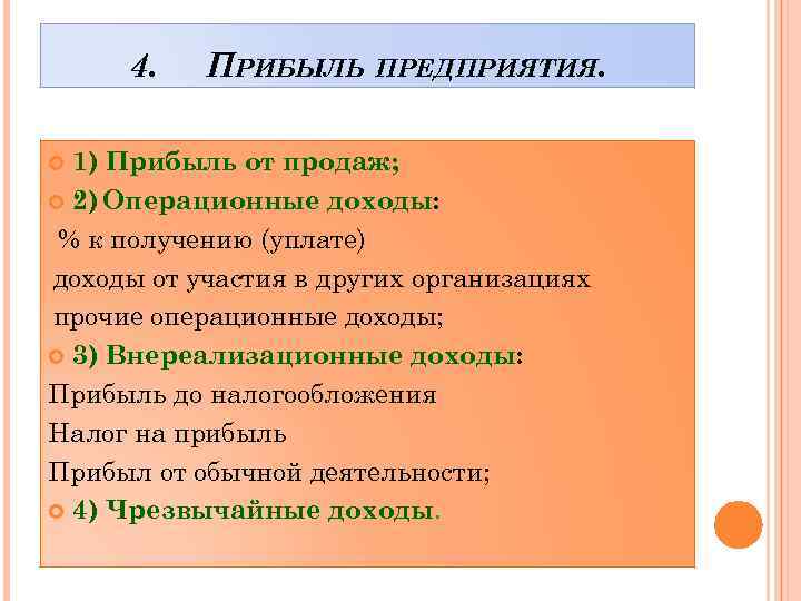 4. ПРИБЫЛЬ ПРЕДПРИЯТИЯ. 1) Прибыль от продаж; 2) Операционные доходы: % к получению (уплате)