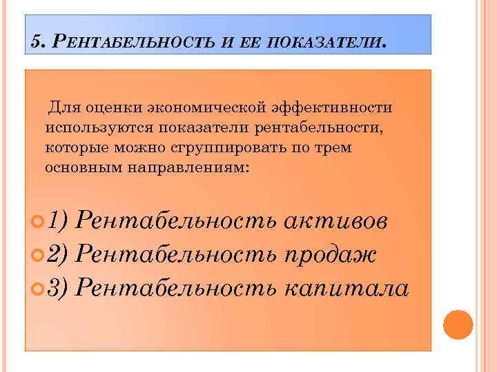 5. РЕНТАБЕЛЬНОСТЬ И ЕЕ ПОКАЗАТЕЛИ. Для оценки экономической эффективности используются показатели рентабельности, которые можно