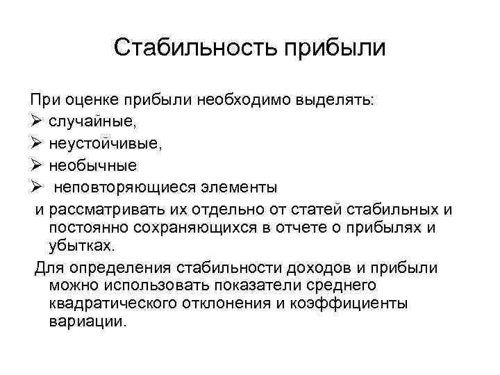 Стабильность прибыли При оценке прибыли необходимо выделять: Ø случайные, Ø неустойчивые, Ø необычные Ø