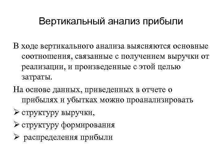 Вертикальный анализ. Вертикальный анализ отчета о прибылях и убытках. Вертикальный анализ прибыли. Вертикальный анализ финансовых результатов. Горизонтальный и вертикальный анализ прибыли.