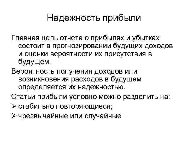 Цель отчета. Прогнозирование будущих доходов. Цель и задачи анализа прибылей и убытков. Получение прибыли и доходов заключается в.