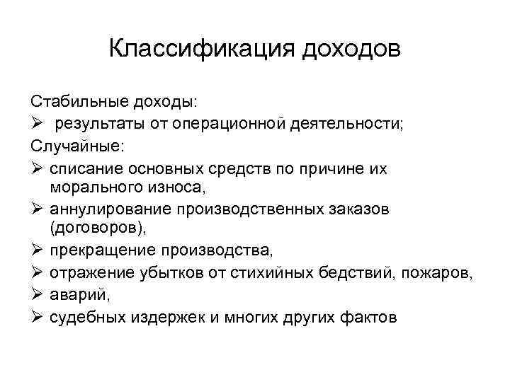 Классификация доходов. Результаты от операционной деятельности. Классификация доходов в аэропортах. Итоги доходов. Классификация доходов: постоянный, временный, случайный.