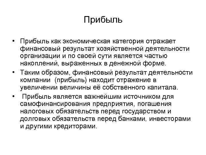 Прибыль • Прибыль как экономическая категория отражает финансовый результат хозяйственной деятельности организации и по