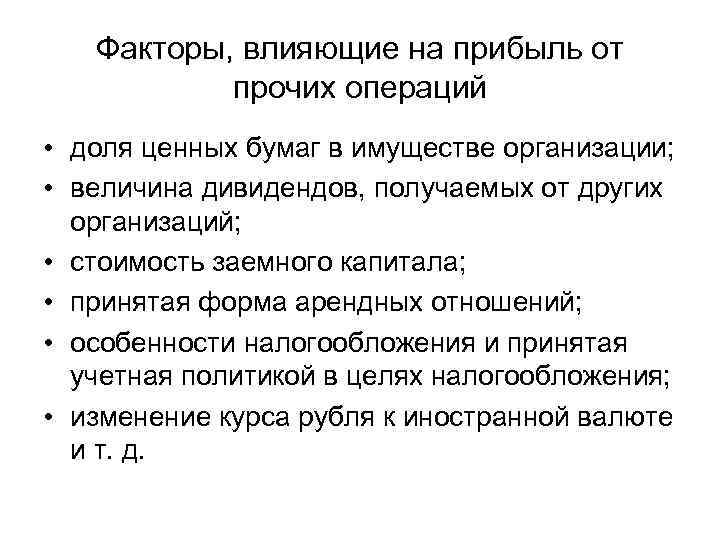 Факторы, влияющие на прибыль от прочих операций • доля ценных бумаг в имуществе организации;