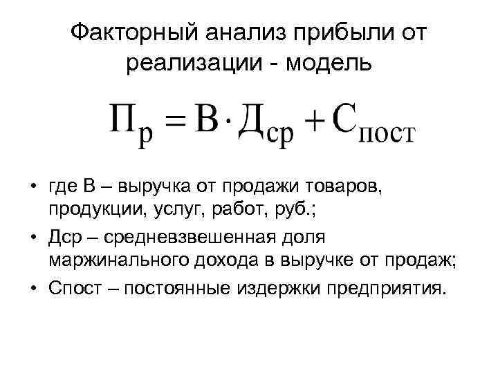 Факторный анализ прибыли от реализации - модель • где В – выручка от продажи