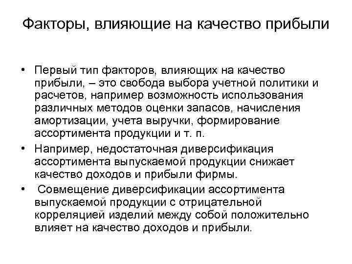 Факторы, влияющие на качество прибыли • Первый тип факторов, влияющих на качество прибыли, –