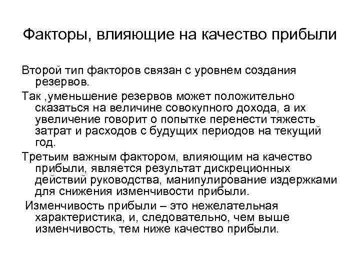 Факторы, влияющие на качество прибыли Второй тип факторов связан с уровнем создания резервов. Так