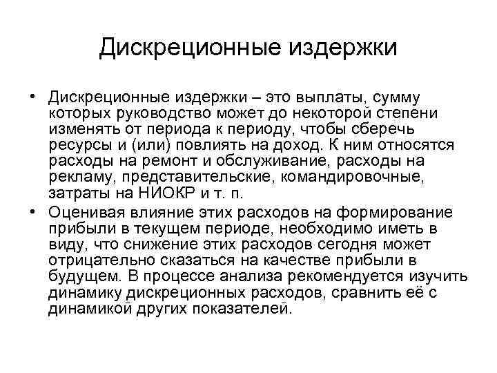 Дискреционные издержки • Дискреционные издержки – это выплаты, сумму которых руководство может до некоторой