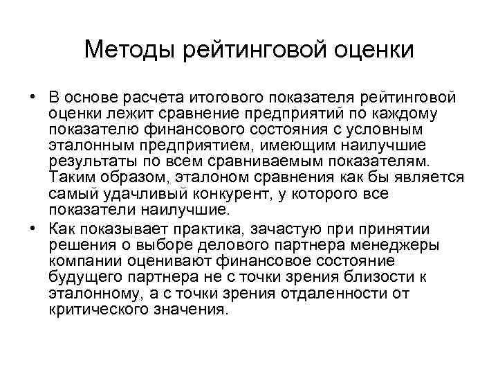 Методы рейтинговой оценки • В основе расчета итогового показателя рейтинговой оценки лежит сравнение предприятий