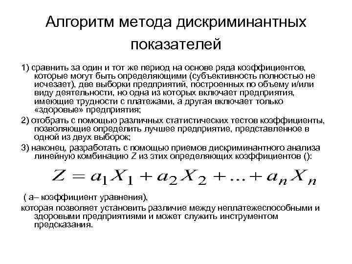 Алгоритм метода дискриминантных показателей 1) сравнить за один и тот же период на основе