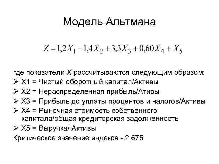 Модель альтмана формула по балансу