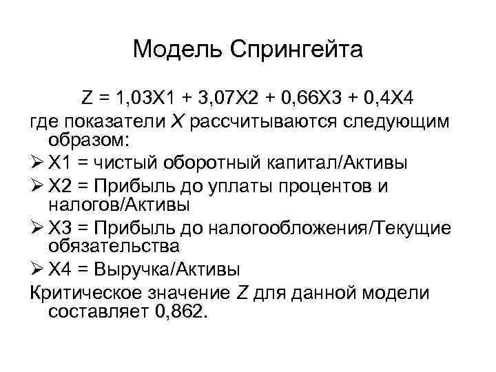 Модель Спрингейта Z = 1, 03 Х 1 + 3, 07 Х 2 +