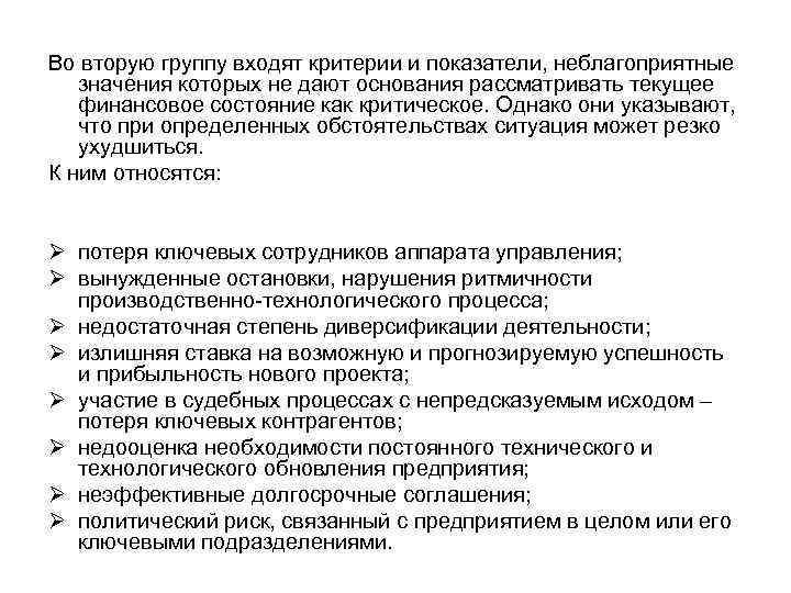 Во вторую группу входят критерии и показатели, неблагоприятные значения которых не дают основания рассматривать