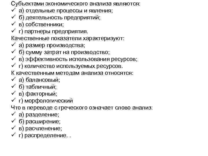 Субъектами экономического анализа являются: ü а) отдельные процессы и явления; ü б) деятельность предприятий;