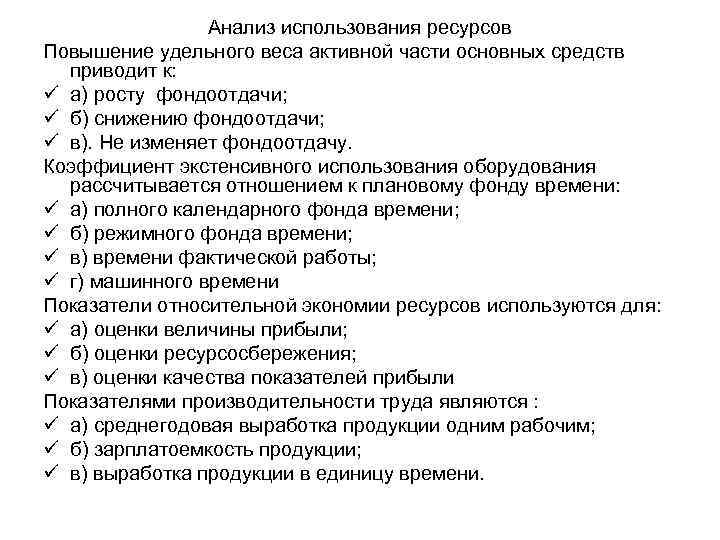 Анализ использования ресурсов Повышение удельного веса активной части основных средств приводит к: ü а)