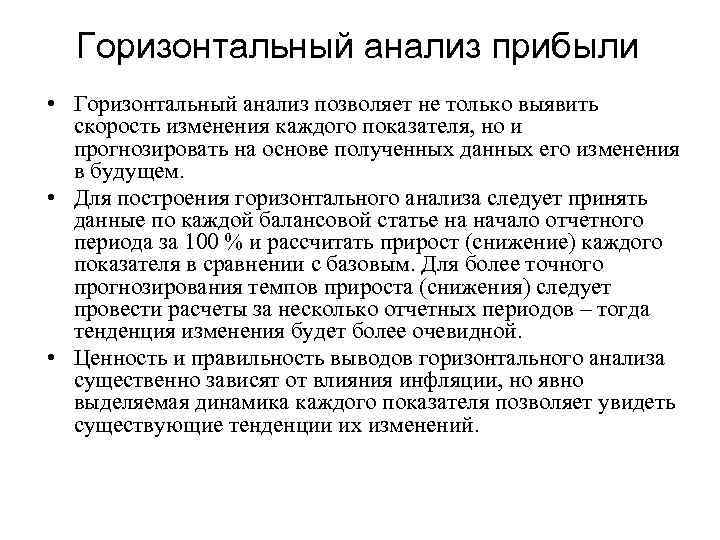 Горизонтальный анализ прибыли • Горизонтальный анализ позволяет не только выявить скорость изменения каждого показателя,