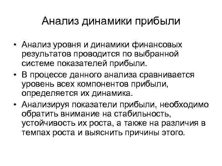 Анализ динамики прибыли • Анализ уровня и динамики финансовых результатов проводится по выбранной системе