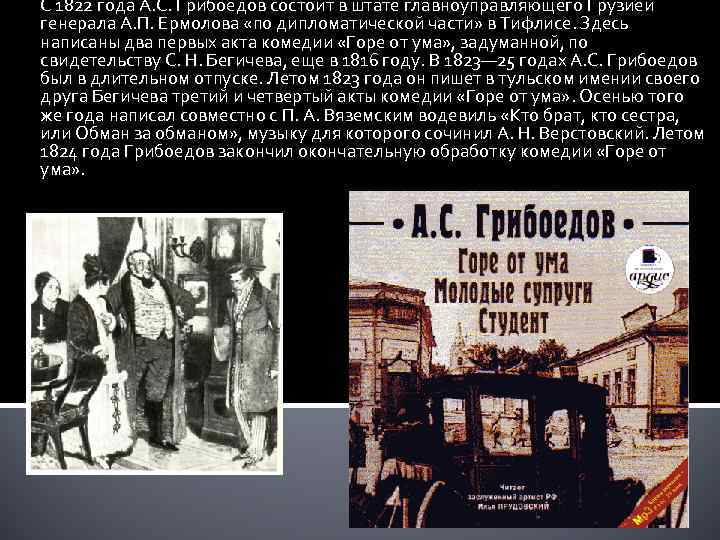 С 1822 года А. С. Грибоедов состоит в штате главноуправляющего Грузией генерала А. П.