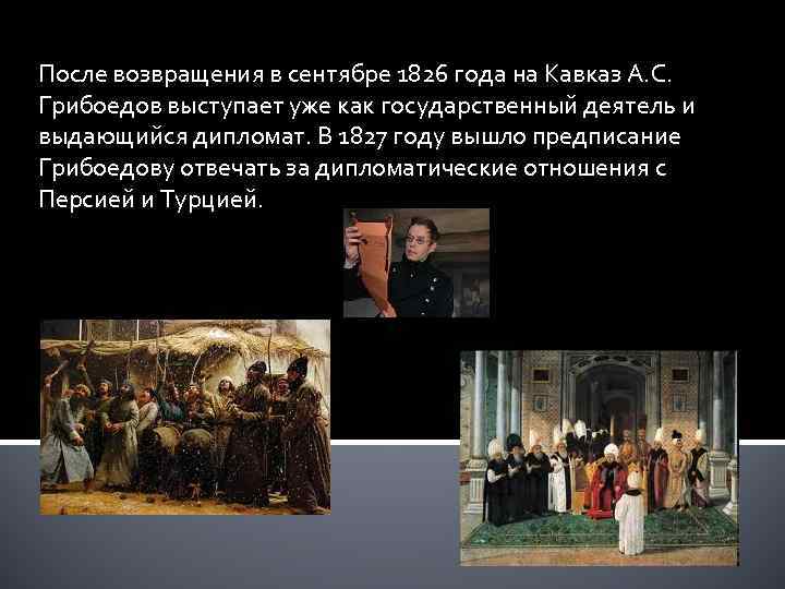 После возвращения в сентябре 1826 года на Кавказ А. С. Грибоедов выступает уже как
