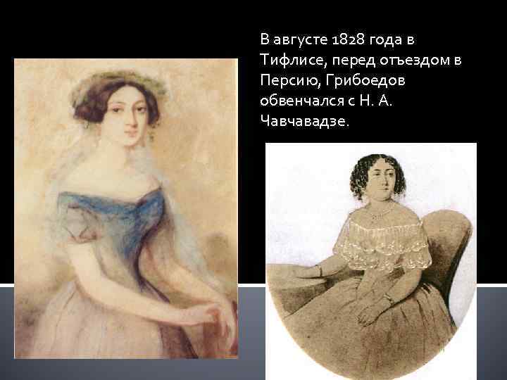В августе 1828 года в Тифлисе, перед отъездом в Персию, Грибоедов обвенчался с Н.