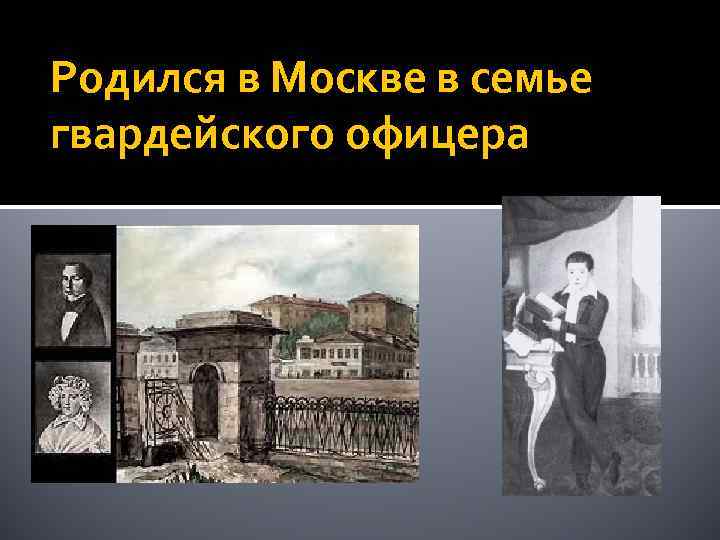 Родился в Москве в семье гвардейского офицера 