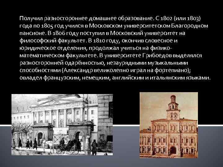 Получил разностороннее домашнее образование. С 1802 (или 1803) года по 1805 год учился в