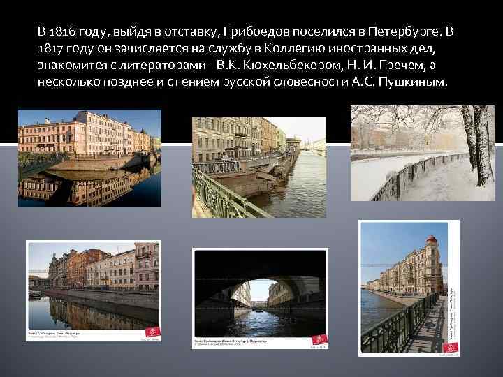 В 1816 году, выйдя в отставку, Грибоедов поселился в Петербурге. В 1817 году он