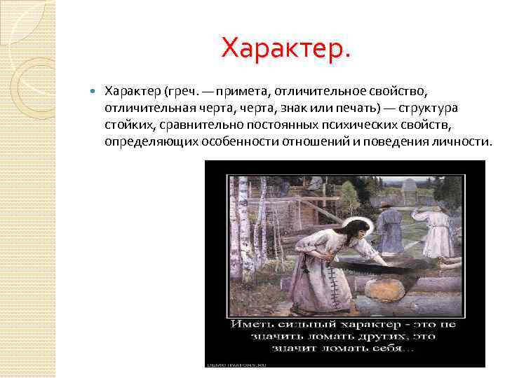 Характер (греч. — примета, отличительное свойство, отличительная черта, знак или печать) — структура стойких,