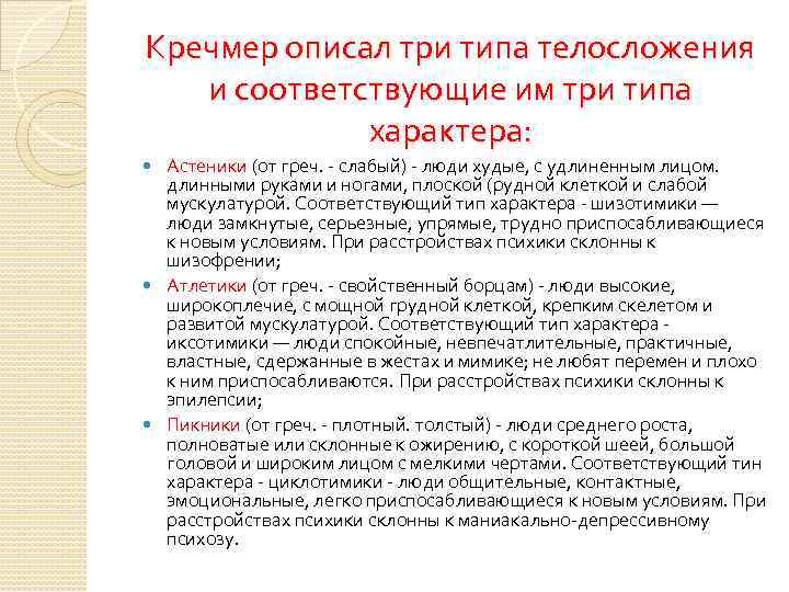 Кречмер описал три типа телосложения и соответствующие им три типа характера: Астеники (от греч.