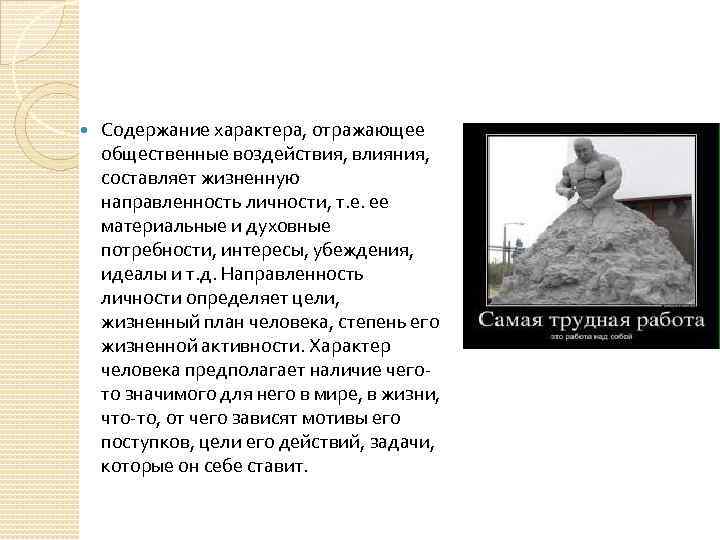  Содержание характера, отражающее общественные воздействия, влияния, составляет жизненную направленность личности, т. е. ее