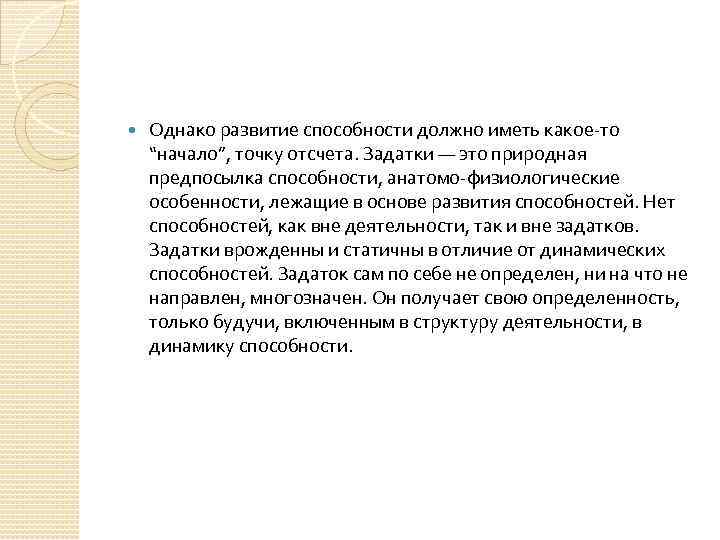  Однако развитие способности должно иметь какое-то “начало”, точку отсчета. Задатки — это природная