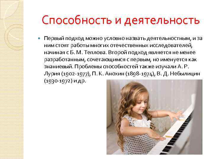 Способность и деятельность Первый подход можно условно назвать деятельностным, и за ним стоят работы