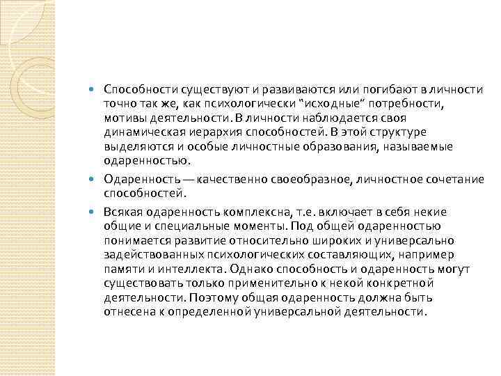 Способности существуют и развиваются или погибают в личности точно так же, как психологически “исходные”