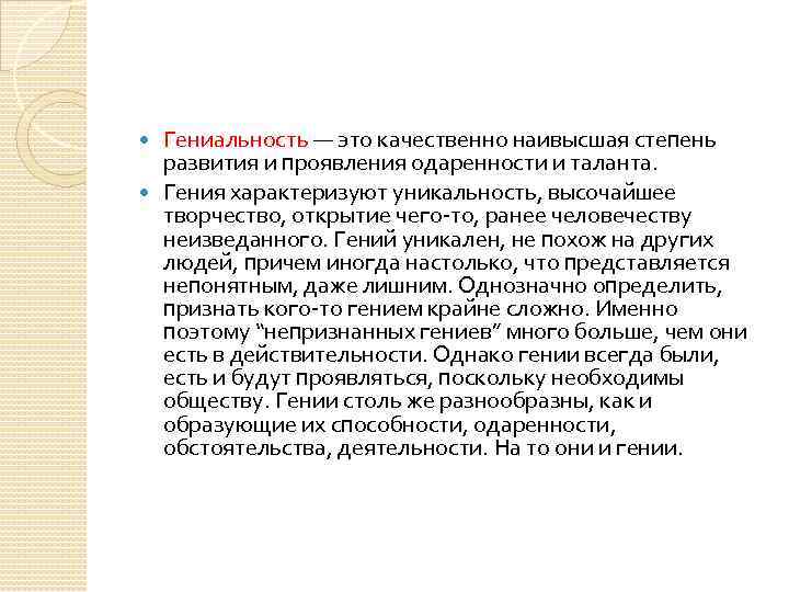 Гениальность — это качественно наивысшая степень развития и проявления одаренности и таланта. Гения характеризуют