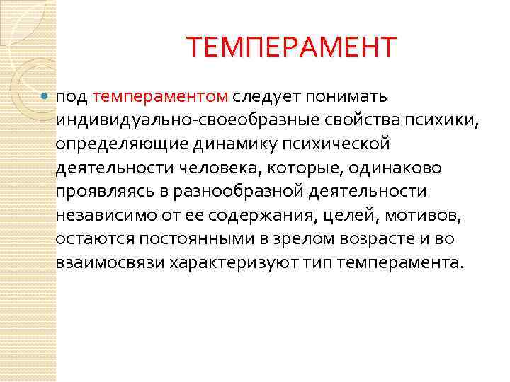 Под темпераментом понимают характеристики психической