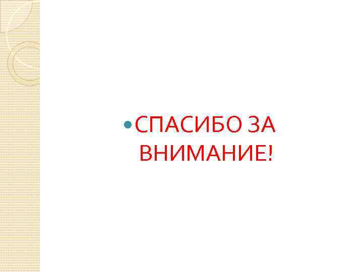  СПАСИБО ЗА ВНИМАНИЕ! 